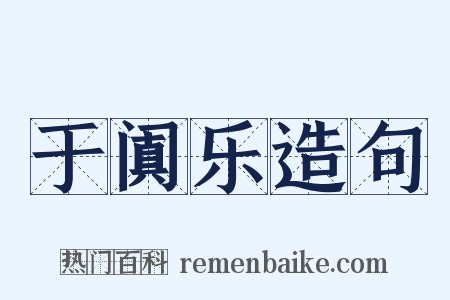 于阗乐造句是什么意思的图片